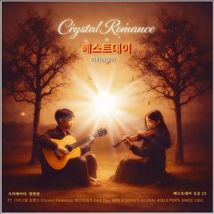 크리스탈 로맨스(기타연주곡) / 베스트데이 싱글23 / 스포티파이 애플 아마존 아이튠즈 ( 초 고음질)