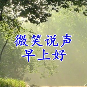 早安吉祥在心上