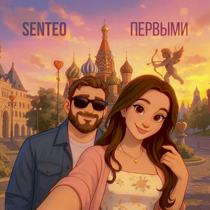 Первыми