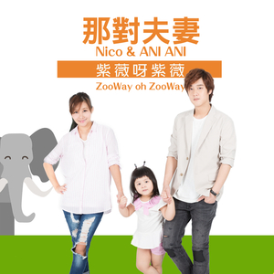 紫薇呀紫薇 (Nico品筠&妮妮)