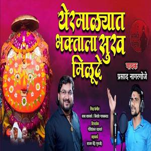 Yermalyat Bhaktala Sukh Milude