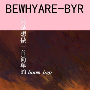 只是想做一首简单的boom bap