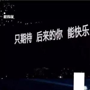 有可能的夜晚（翻自 颜人中）