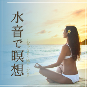 ゆっくり瞑想疲労回復集中ＢＧＭ