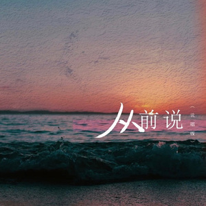 从前说（说唱版）