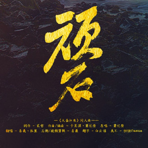 顽石（Cover 萧忆情）