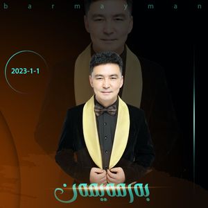 Barmayman (不给）