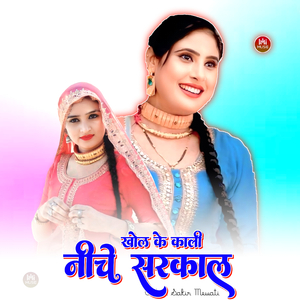 खोल के काली नीचे सरकाल