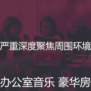 微妙的合作办公空间心情