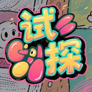 试探
