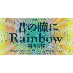 君の瞳にRainbow