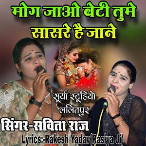 मोग जाओ बेटी तुमे सासरे है जाने