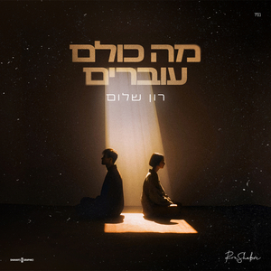 מה כולם עוברים