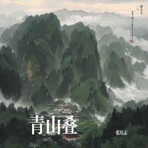 青山叠