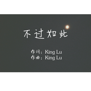 不过如此