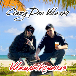 Шашлыкомания