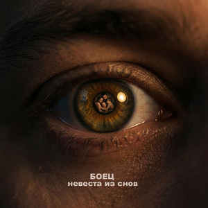невеста из снов