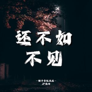 还不如不见（伴奏）