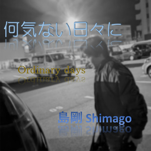 何気ない日々に