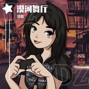 漠河舞厅_甘蔗迪_转换