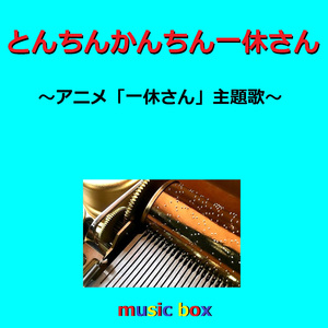とんちんかんちん一休さん ～アニメ「一休さん」より～ （オルゴール）
