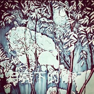 月亮下的情话 带示范音