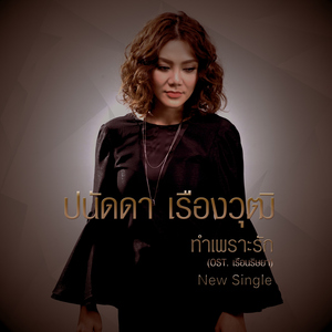 ทำเพราะรัก (From "เรือนริษยา")