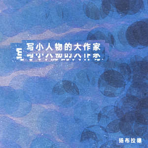 写小人物的大作家 Remix.扬布拉德