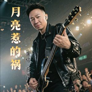 月亮惹的祸（摇滚改编版）