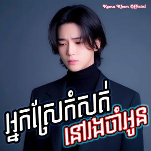 អ្នកស្រែកំសត់នៅរងចាំអូន