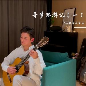 Michael Giacchino-寻梦环游记（Ryan的音乐生活 remix）