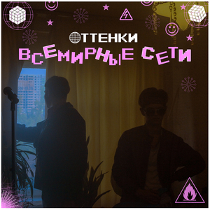 Всемирные сети