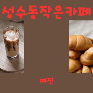 성수동작은카페