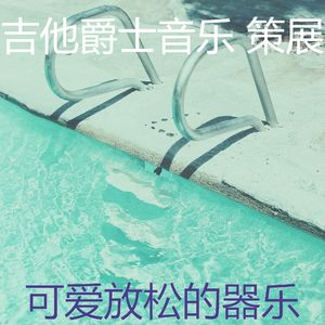 柔和的研究时刻