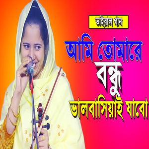 আমি তোমারে বন্ধু ভালোবাসয়াই যাবো