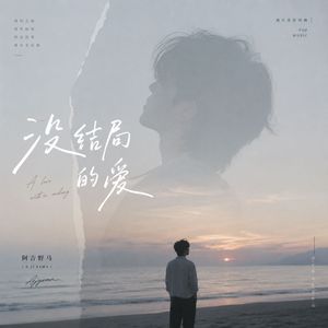 没结局的爱