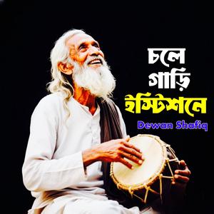 Cale Gari Istishane (চলে গাড়ি ইস্টিশনে)