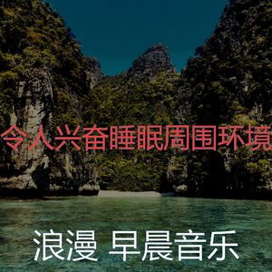 微妙的轻松的早晨心情