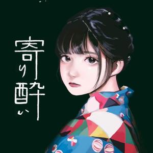 寄り酔い（微醺）