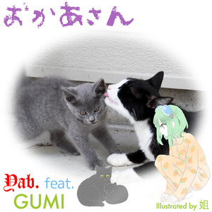 おかあさん (feat. GUMI)