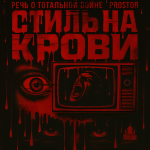 Стиль на крови. (feat. PROSTOR)