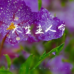 天生主人命