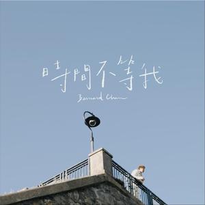 时间不等我