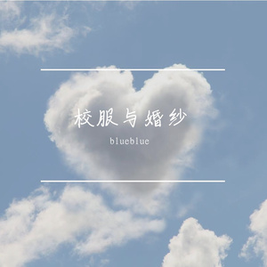 校服与婚纱