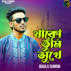 থাকো তুমি সুখে