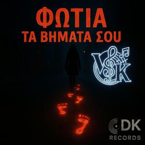 ΦΩΤΙΑ ΤΑ ΒΗΜΑΤΑ ΣΟΥ