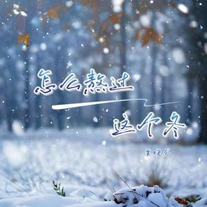 怎么熬过这个冬