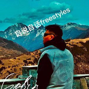 自说自话freestyle（demo）