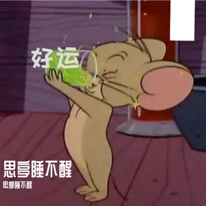 思亭睡不醒