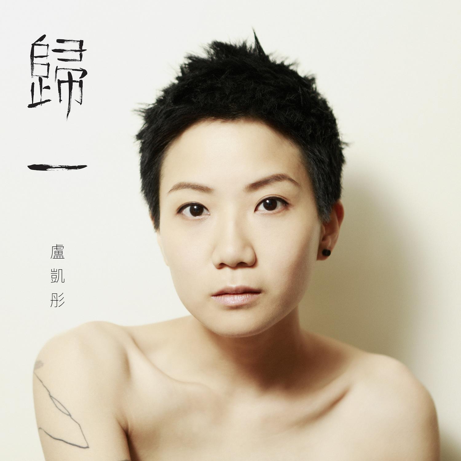 归一 卢凯彤 网易云音乐